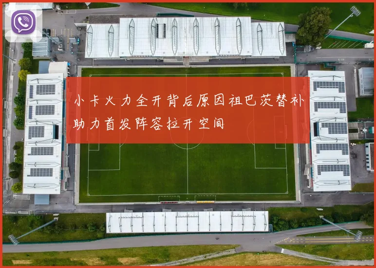 小卡火力全开背后原因祖巴茨替补助力首发阵容拉开空间