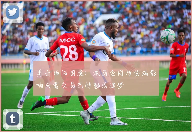 勇士面临困境：浓眉合同与伤病影响或需交易巴特勒或追梦