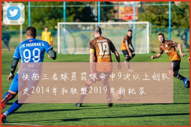 快船三名球员罚球命中9次以上创队史2014年和联盟2019年新纪录