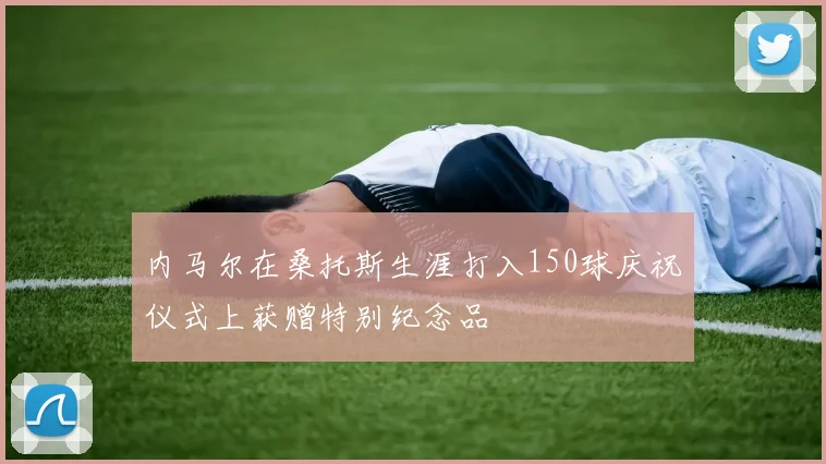 内马尔在桑托斯生涯打入150球庆祝仪式上获赠特别纪念品