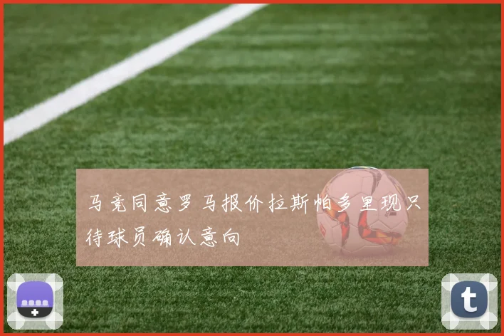 马竞同意罗马报价拉斯帕多里现只待球员确认意向