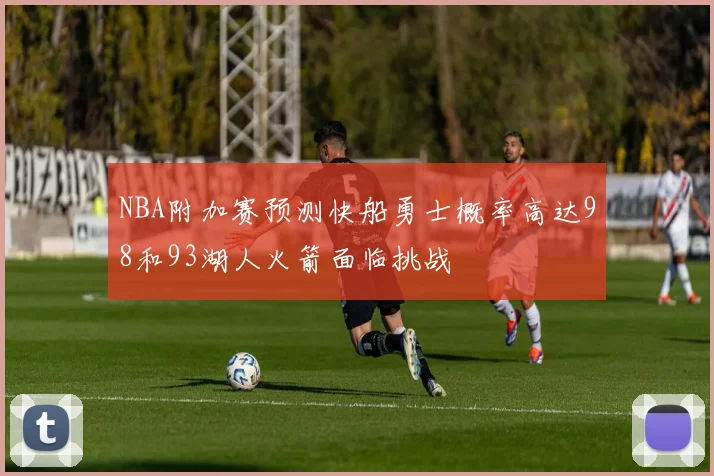 NBA附加赛预测快船勇士概率高达98和93湖人火箭面临挑战