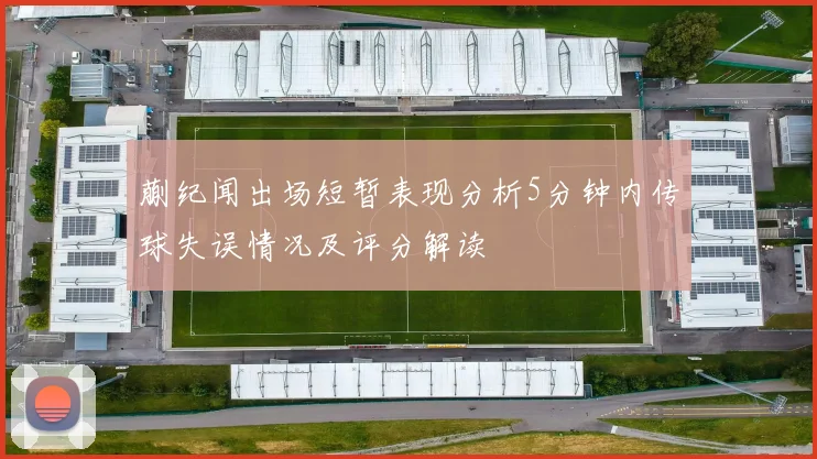蒯纪闻出场短暂表现分析5分钟内传球失误情况及评分解读