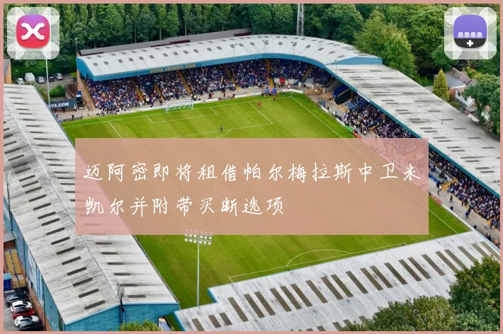 迈阿密即将租借帕尔梅拉斯中卫米凯尔并附带买断选项