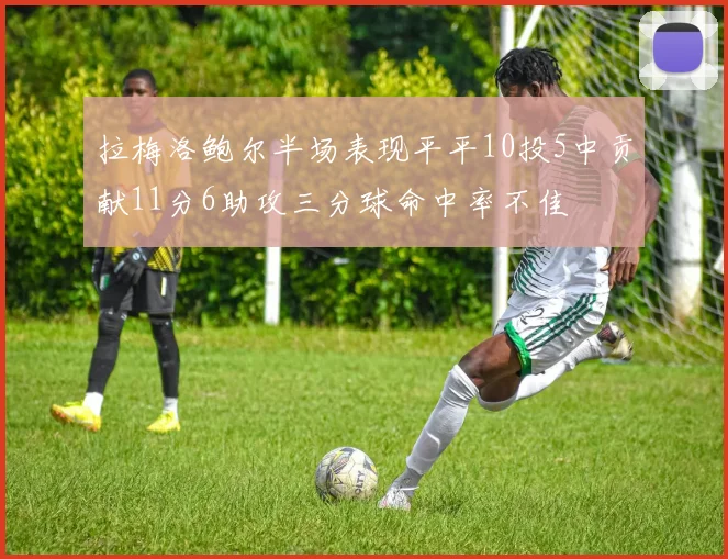 拉梅洛鲍尔半场表现平平10投5中贡献11分6助攻三分球命中率不佳