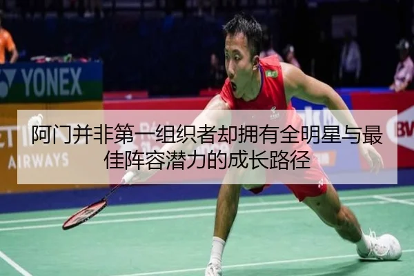 阿门并非第一组织者却拥有全明星与最佳阵容潜力的成长路径（BSports）